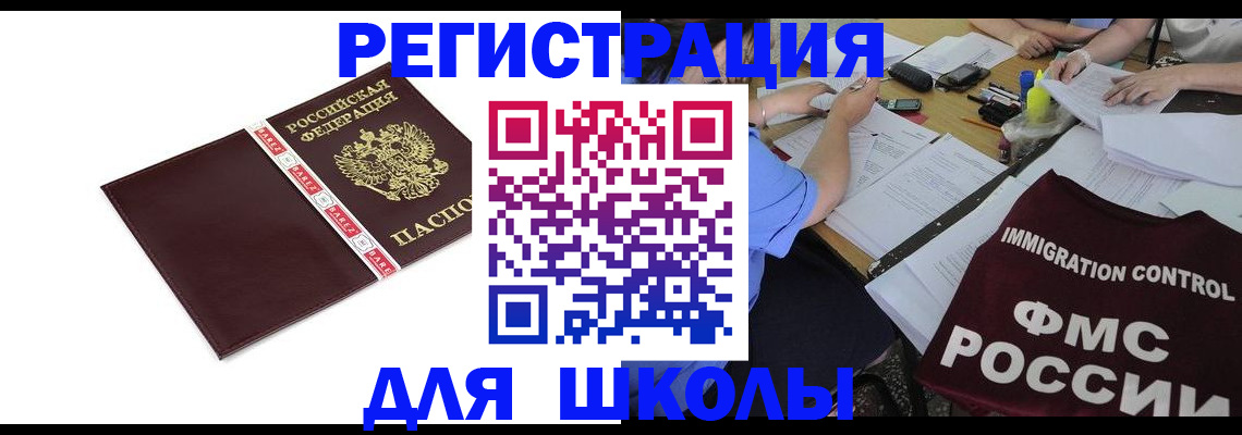 регистрация для школы в Малой Вишере